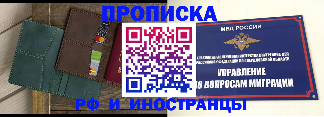 прописка для работы в Осе